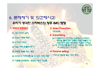 [마케팅] 스타벅스의 IMC 분석 및 발전방향 제시-12