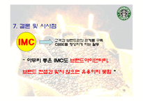 [마케팅] 스타벅스의 IMC 분석 및 발전방향 제시-13