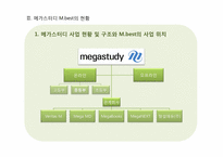 [서비스경영] 메가스터디 M.Best(중등부) 고객 만족 서비스 활성화 방안-6