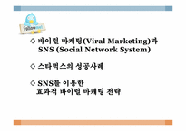 [SNS 와 Viral Marketing] 스타벅스의 바이럴 마케팅 성공사례-2
