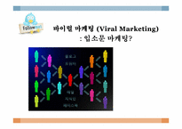 [SNS 와 Viral Marketing] 스타벅스의 바이럴 마케팅 성공사례-3
