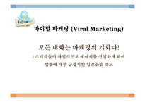 [SNS 와 Viral Marketing] 스타벅스의 바이럴 마케팅 성공사례-4