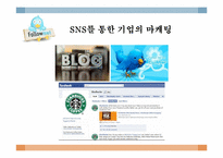 [SNS 와 Viral Marketing] 스타벅스의 바이럴 마케팅 성공사례-5