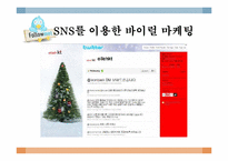 [SNS 와 Viral Marketing] 스타벅스의 바이럴 마케팅 성공사례-6