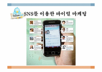 [SNS 와 Viral Marketing] 스타벅스의 바이럴 마케팅 성공사례-7