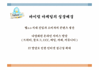 [SNS 와 Viral Marketing] 스타벅스의 바이럴 마케팅 성공사례-8