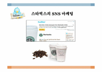 [SNS 와 Viral Marketing] 스타벅스의 바이럴 마케팅 성공사례-12