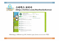 [SNS 와 Viral Marketing] 스타벅스의 바이럴 마케팅 성공사례-14