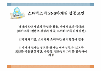 [SNS 와 Viral Marketing] 스타벅스의 바이럴 마케팅 성공사례-19