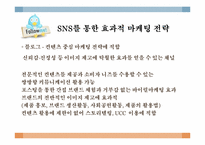 [SNS 와 Viral Marketing] 스타벅스의 바이럴 마케팅 성공사례-20