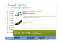 [서비스운영] 자포스(zappos) 사례연구-6