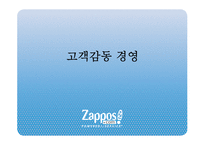 [서비스운영] 자포스(zappos) 사례연구-7
