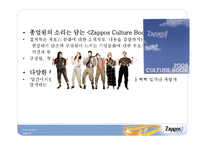 [서비스운영] 자포스(zappos) 사례연구-10