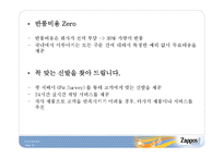 [서비스운영] 자포스(zappos) 사례연구-13