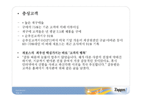 [서비스운영] 자포스(zappos) 사례연구-14