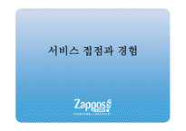 [서비스운영] 자포스(zappos) 사례연구-15