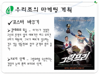 [마케팅] 영화 `그랑프리` 작품의 실패 요인 분석-12