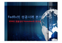 페덱스 FedEx의 성공사례 분석 -SCM의 효율성과 Promotion의 효과성-1