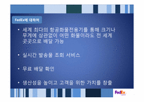 페덱스 FedEx의 성공사례 분석 -SCM의 효율성과 Promotion의 효과성-5