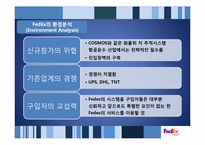페덱스 FedEx의 성공사례 분석 -SCM의 효율성과 Promotion의 효과성-7