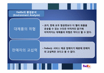 페덱스 FedEx의 성공사례 분석 -SCM의 효율성과 Promotion의 효과성-8