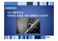 페덱스 FedEx의 성공사례 분석 -SCM의 효율성과 Promotion의 효과성-9