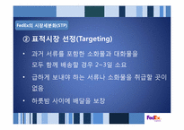 페덱스 FedEx의 성공사례 분석 -SCM의 효율성과 Promotion의 효과성-11