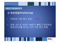 페덱스 FedEx의 성공사례 분석 -SCM의 효율성과 Promotion의 효과성-12