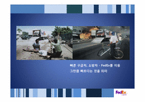 페덱스 FedEx의 성공사례 분석 -SCM의 효율성과 Promotion의 효과성-13