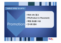 페덱스 FedEx의 성공사례 분석 -SCM의 효율성과 Promotion의 효과성-19