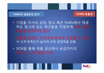 페덱스 FedEx의 성공사례 분석 -SCM의 효율성과 Promotion의 효과성-20