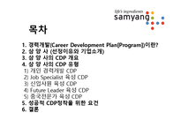 [인적자원관리] 삼양의 경력개발(CDP)-2