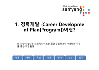 [인적자원관리] 삼양의 경력개발(CDP)-3