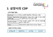 [인적자원관리] 삼양의 경력개발(CDP)-6