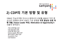 [인적자원관리] 삼양의 경력개발(CDP)-7