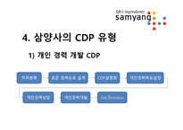 [인적자원관리] 삼양의 경력개발(CDP)-8