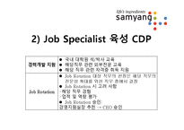 [인적자원관리] 삼양의 경력개발(CDP)-13