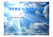[마케팅조사론] 대한항공 vs 아시아나 항공 마케팅 비교&분석-1
