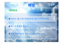 [마케팅조사론] 대한항공 vs 아시아나 항공 마케팅 비교&분석-5