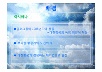 [마케팅조사론] 대한항공 vs 아시아나 항공 마케팅 비교&분석-6