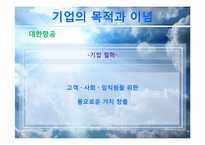 [마케팅조사론] 대한항공 vs 아시아나 항공 마케팅 비교&분석-7