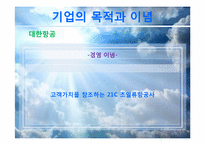 [마케팅조사론] 대한항공 vs 아시아나 항공 마케팅 비교&분석-8