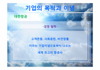 [마케팅조사론] 대한항공 vs 아시아나 항공 마케팅 비교&분석-9