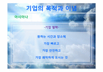[마케팅조사론] 대한항공 vs 아시아나 항공 마케팅 비교&분석-10
