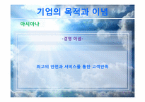 [마케팅조사론] 대한항공 vs 아시아나 항공 마케팅 비교&분석-11