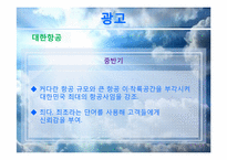 [마케팅조사론] 대한항공 vs 아시아나 항공 마케팅 비교&분석-14