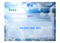 [마케팅조사론] 대한항공 vs 아시아나 항공 마케팅 비교&분석-15