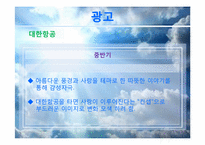 [마케팅조사론] 대한항공 vs 아시아나 항공 마케팅 비교&분석-16