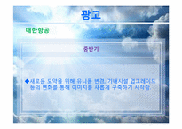 [마케팅조사론] 대한항공 vs 아시아나 항공 마케팅 비교&분석-19