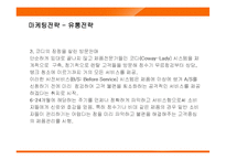 웅진코웨이 룰루 경영전략-20